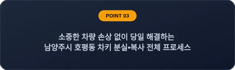 소중한 차량 손상 없이 당일 해결하는 남양주시 호평동 차키 분실, 스마트키 복사 전체 프로세스