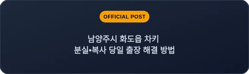 남양주시 화도읍 차키 분실, 스마트키 복사 당일 출장 해결 방법