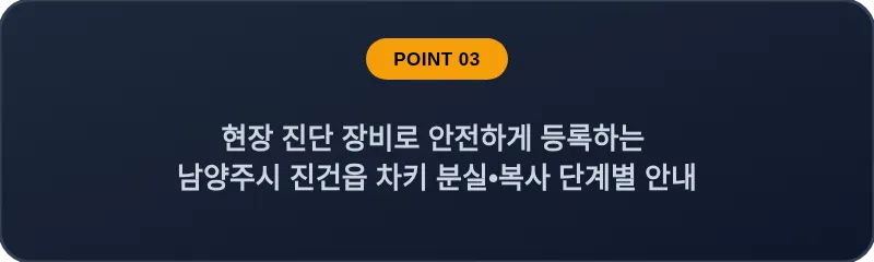 현장 진단 장비로 안전하게 등록하는 남양주시 진건읍 차키 분실, 스마트키 복사 단계별 안내