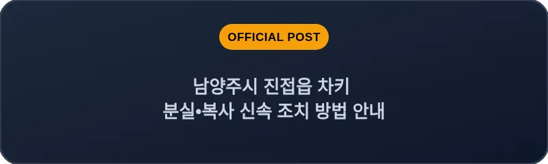 남양주시 진접읍 차키 분실, 스마트키 복사 신속 조치 방법 안내