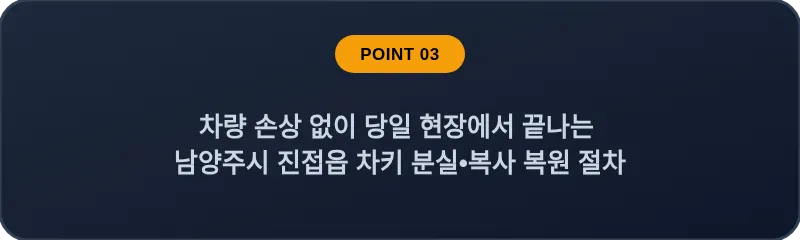 차량 손상 없이 당일 현장에서 끝나는 남양주시 진접읍 차키 분실, 스마트키 복사 복원 절차