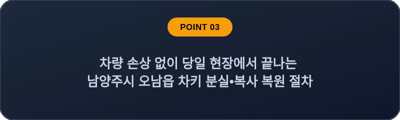 차량 손상 없이 당일 현장에서 끝나는 남양주시 오남읍 차키 분실, 스마트키 복사 복원 절차