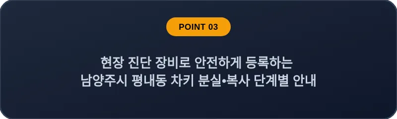 현장 진단 장비로 안전하게 등록하는 남양주시 평내동 차키 분실, 스마트키 복사 단계별 안내