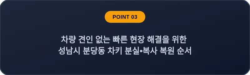차량 견인 없는 빠른 현장 해결을 위한 성남시 분당동 차키 분실, 스마트키 복사 복원 순서