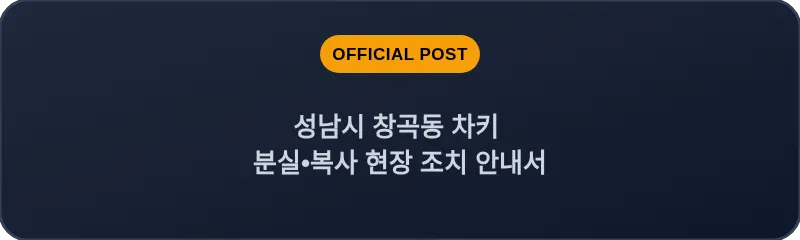 성남시 창곡동 차키 분실, 스마트키 복사 현장 조치 안내서