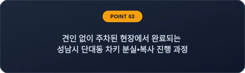 견인 없이 주차된 현장에서 완료되는 성남시 단대동 차키 분실, 스마트키 복사 진행 과정