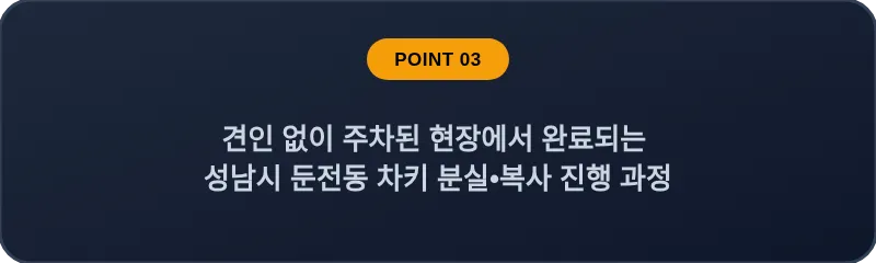 견인 없이 주차된 현장에서 완료되는 성남시 둔전동 차키 분실, 스마트키 복사 진행 과정