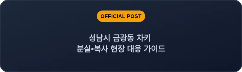 성남시 금광동 차키 분실, 스마트키 복사 현장 대응 가이드