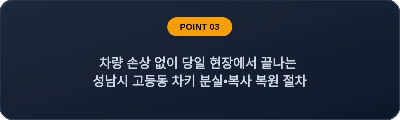 차량 손상 없이 당일 현장에서 끝나는 성남시 고등동 차키 분실, 스마트키 복사 복원 절차