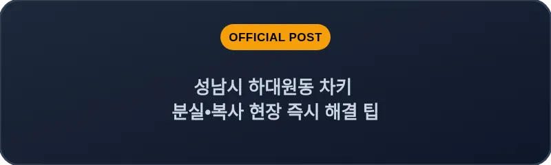 성남시 하대원동 차키 분실, 스마트키 복사 현장 즉시 해결 팁