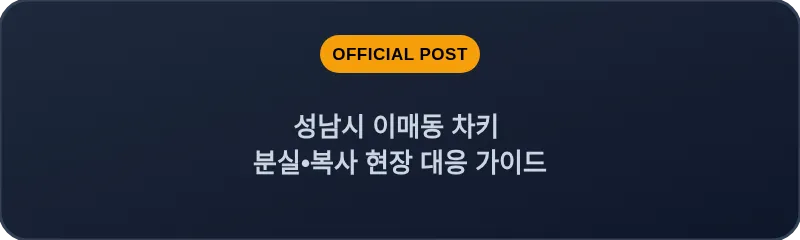 성남시 이매동 차키 분실, 스마트키 복사 현장 대응 가이드
