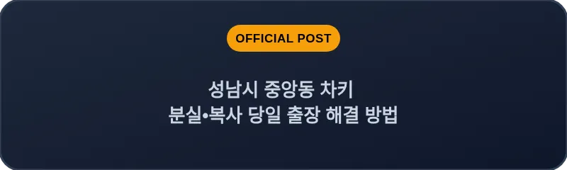 성남시 중앙동 차키 분실, 스마트키 복사 당일 출장 해결 방법