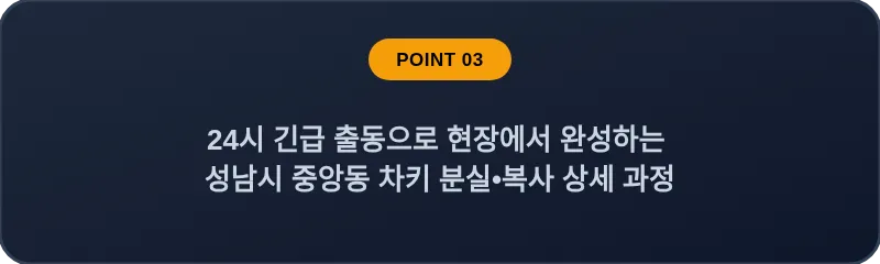 24시 긴급 출동으로 현장에서 완성하는 성남시 중앙동 차키 분실, 스마트키 복사 상세 과정