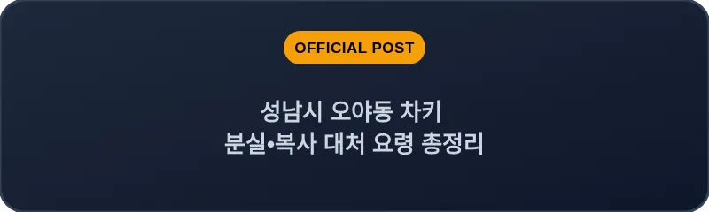 성남시 오야동 차키 분실, 스마트키 복사 대처 요령 총정리
