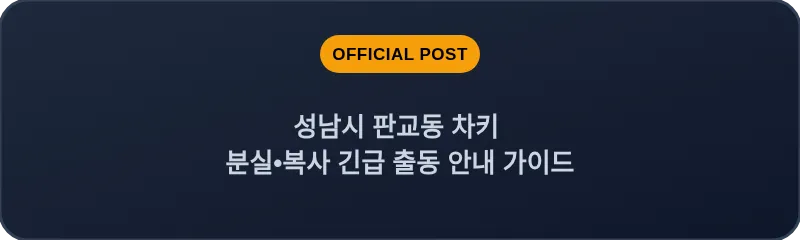 성남시 판교동 차키 분실, 스마트키 복사 긴급 출동 안내 가이드