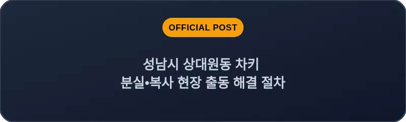 성남시 상대원동 차키 분실, 스마트키 복사 현장 출동 해결 절차