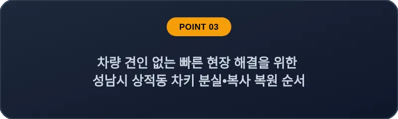 차량 견인 없는 빠른 현장 해결을 위한 성남시 상적동 차키 분실, 스마트키 복사 복원 순서