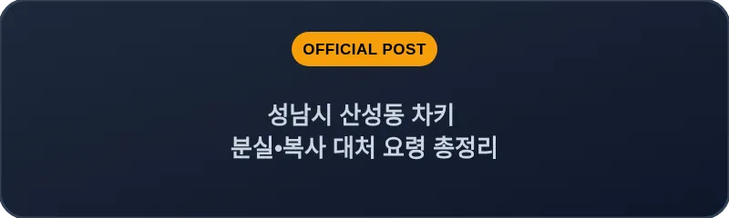 성남시 산성동 차키 분실, 스마트키 복사 대처 요령 총정리
