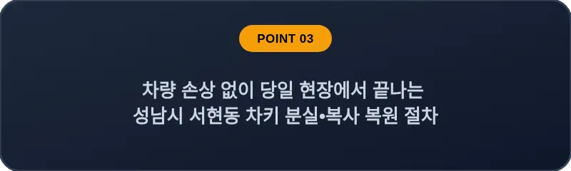 차량 손상 없이 당일 현장에서 끝나는 성남시 서현동 차키 분실, 스마트키 복사 복원 절차