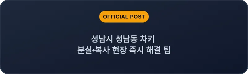 성남시 성남동 차키 분실, 스마트키 복사 현장 즉시 해결 팁