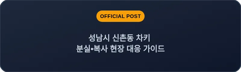 성남시 신촌동 차키 분실, 스마트키 복사 현장 대응 가이드