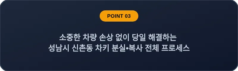 소중한 차량 손상 없이 당일 해결하는 성남시 신촌동 차키 분실, 스마트키 복사 전체 프로세스