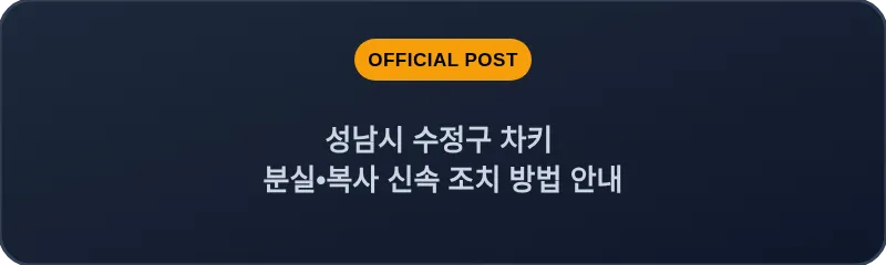 성남시 수정구 차키 분실, 스마트키 복사 신속 조치 방법 안내