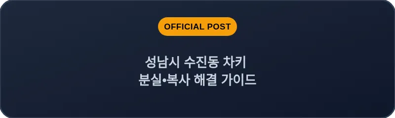 성남시 수진동 차키 분실, 스마트키 복사 해결 가이드