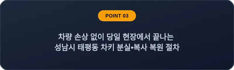 차량 손상 없이 당일 현장에서 끝나는 성남시 태평동 차키 분실, 스마트키 복사 복원 절차