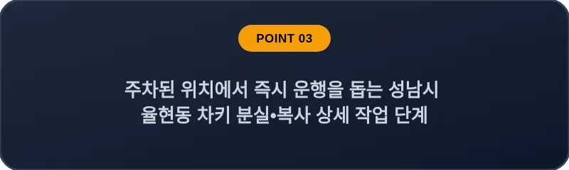 주차된 위치에서 즉시 운행을 돕는 성남시 율현동 차키 분실, 스마트키 복사 상세 작업 단계