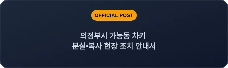 의정부시 가능동 차키 분실, 스마트키 복사 현장 조치 안내서
