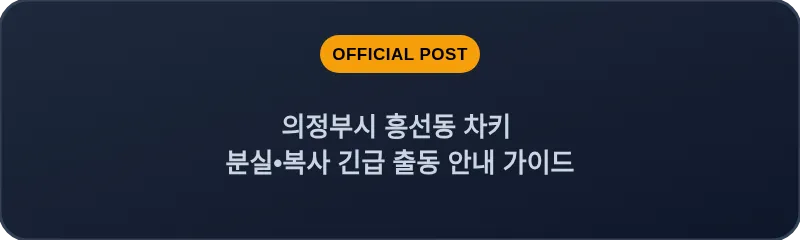 의정부시 흥선동 차키 분실, 스마트키 복사 긴급 출동 안내 가이드