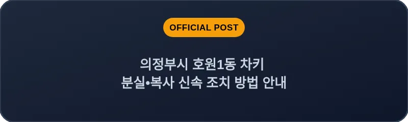 의정부시 호원1동 차키 분실, 스마트키 복사 신속 조치 방법 안내