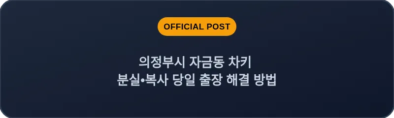 의정부시 자금동 차키 분실, 스마트키 복사 당일 출장 해결 방법