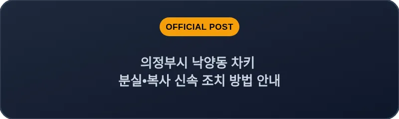 의정부시 낙양동 차키 분실, 스마트키 복사 신속 조치 방법 안내