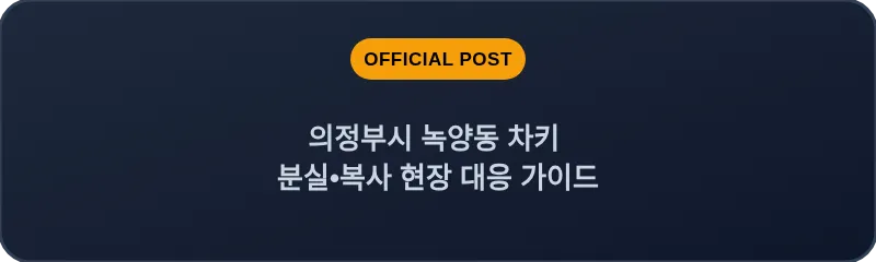 의정부시 녹양동 차키 분실, 스마트키 복사 현장 대응 가이드