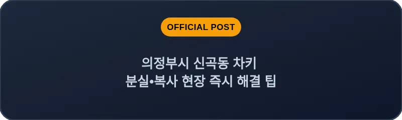 의정부시 신곡동 차키 분실, 스마트키 복사 현장 즉시 해결 팁