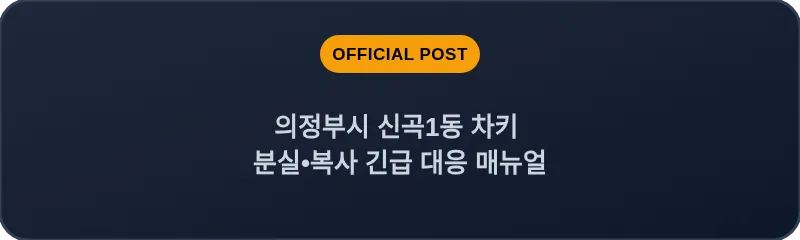 의정부시 신곡1동 차키 분실, 스마트키 복사 긴급 대응 매뉴얼