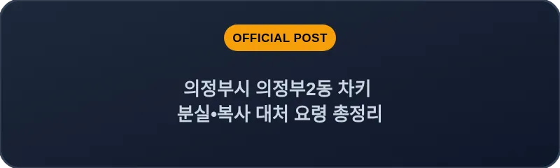 의정부시 의정부2동 차키 분실, 스마트키 복사 대처 요령 총정리
