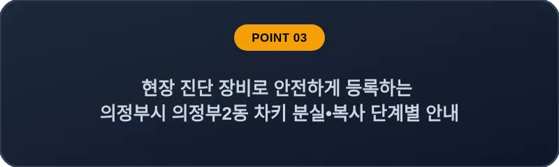 현장 진단 장비로 안전하게 등록하는 의정부시 의정부2동 차키 분실, 스마트키 복사 단계별 안내