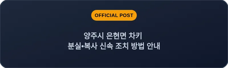 양주시 은현면 차키 분실, 스마트키 복사 신속 조치 방법 안내