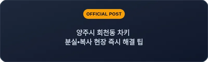 양주시 회천동 차키 분실, 스마트키 복사 현장 즉시 해결 팁