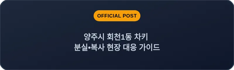 양주시 회천1동 차키 분실, 스마트키 복사 현장 대응 가이드