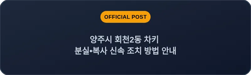 양주시 회천2동 차키 분실, 스마트키 복사 신속 조치 방법 안내