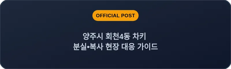 양주시 회천4동 차키 분실, 스마트키 복사 현장 대응 가이드