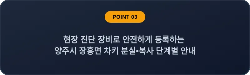 현장 진단 장비로 안전하게 등록하는 양주시 장흥면 차키 분실, 스마트키 복사 단계별 안내