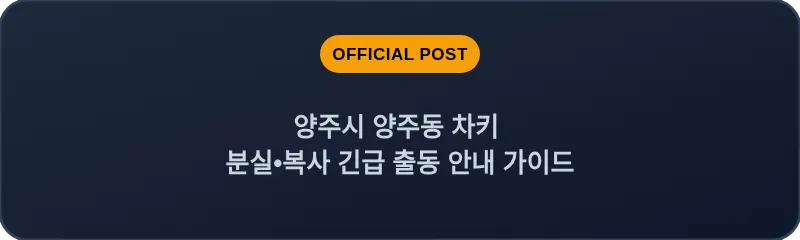 양주시 양주동 차키 분실, 스마트키 복사 긴급 출동 안내 가이드