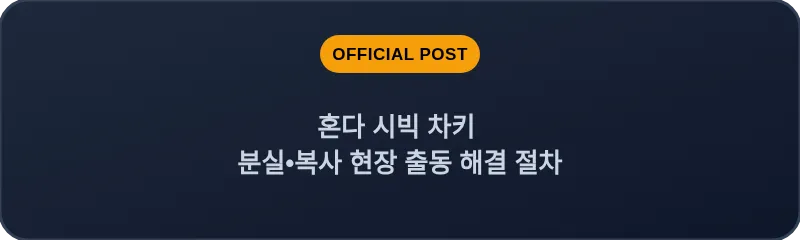 혼다 시빅 차키 분실, 스마트키 복사 현장 출동 해결 절차