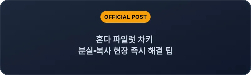 혼다 파일럿 차키 분실, 스마트키 복사 현장 즉시 해결 팁