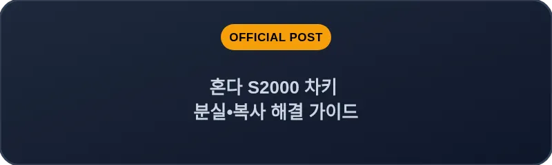 혼다 S2000 차키 분실, 스마트키 복사 해결 가이드